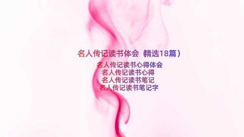 名人传记读书体会（精选18篇）