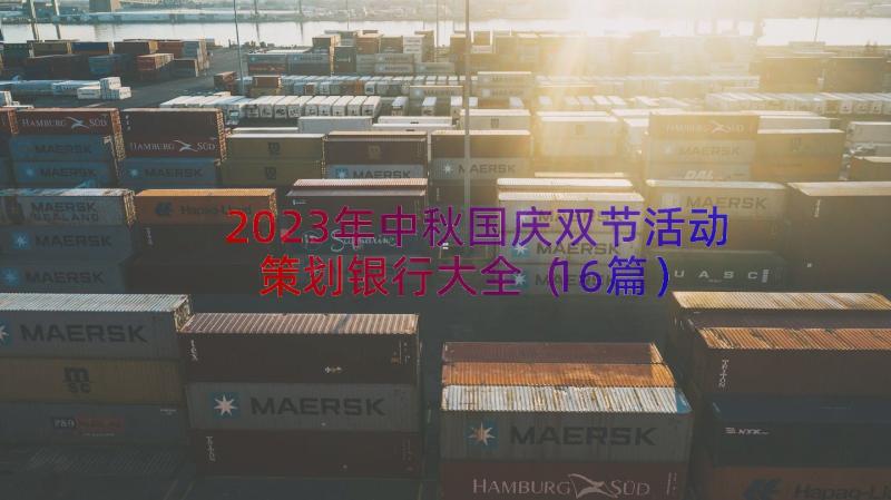 2023年中秋国庆双节活动策划银行大全（16篇）