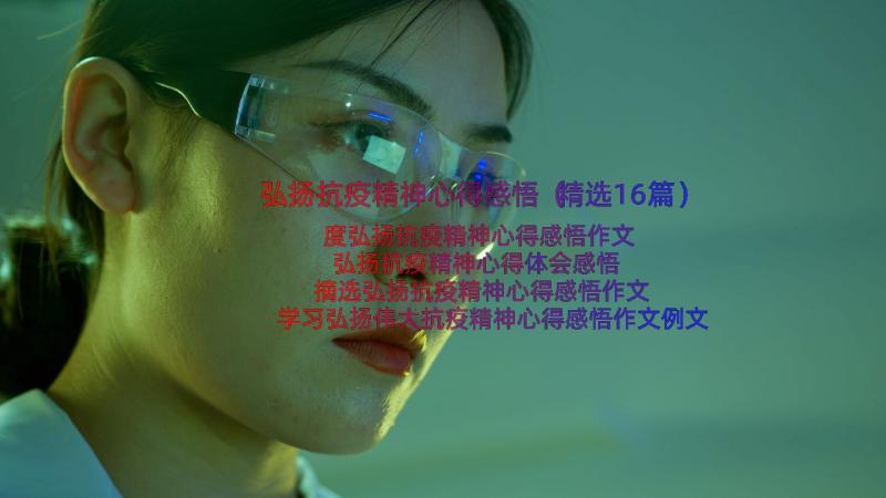 弘扬抗疫精神心得感悟（精选16篇）