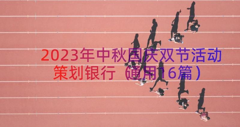 2023年中秋国庆双节活动策划银行（通用16篇）