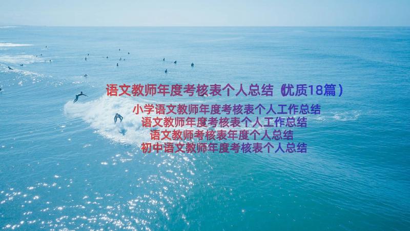 语文教师年度考核表个人总结（优质18篇）