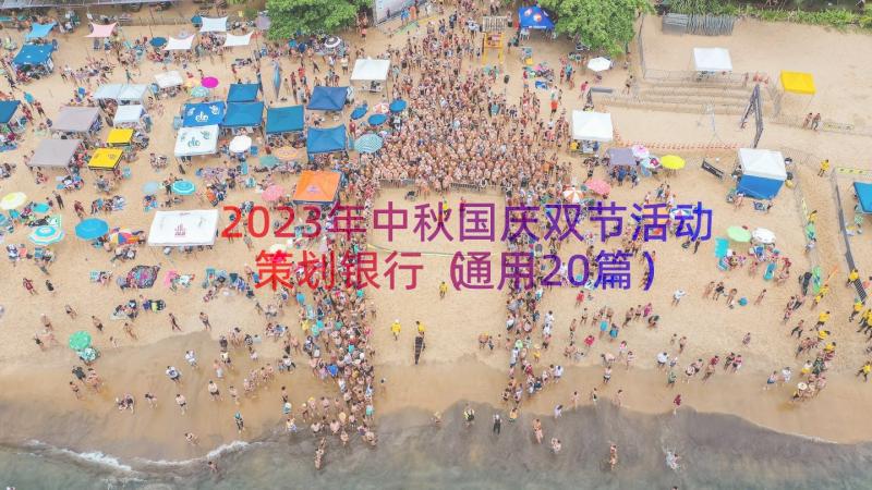 2023年中秋国庆双节活动策划银行（通用20篇）