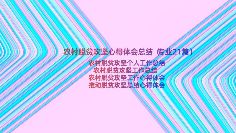 农村脱贫攻坚心得体会总结（专业21篇）