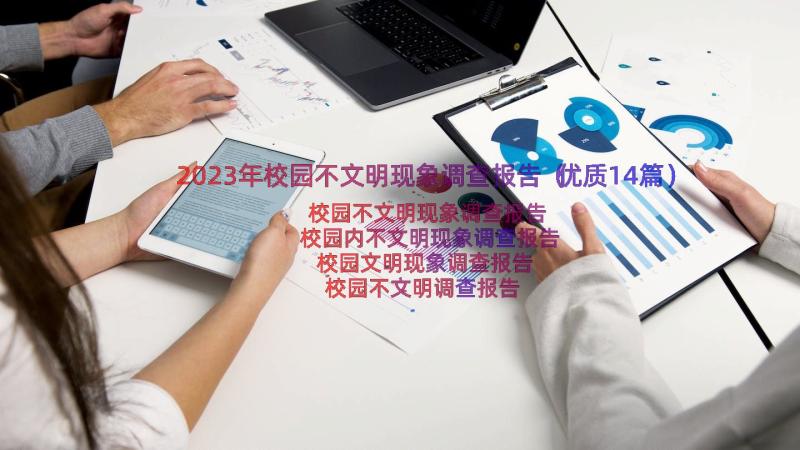 2023年校园不文明现象调查报告（优质14篇）