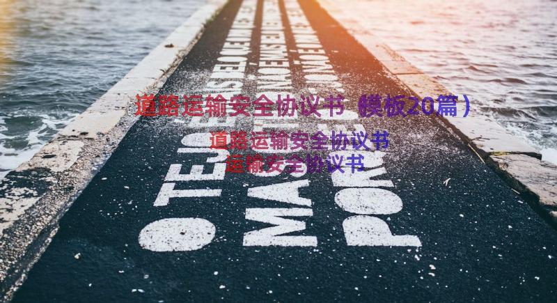 道路运输安全协议书（模板20篇）