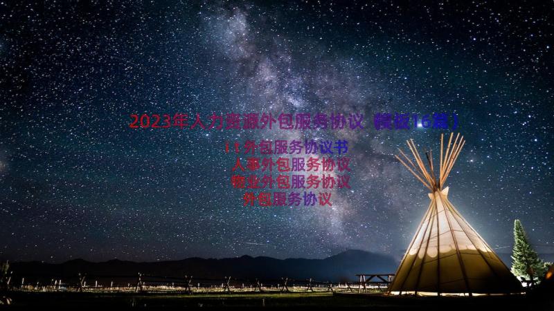 2023年人力资源外包服务协议（模板16篇）