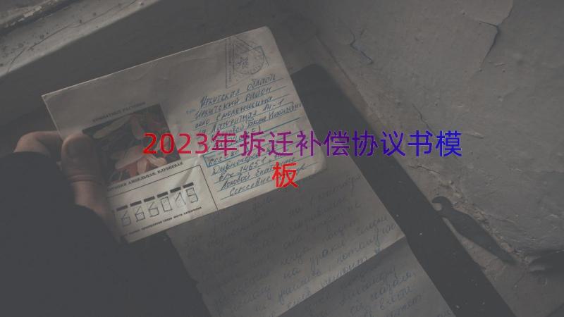 2023年拆迁补偿协议书（模板14篇）