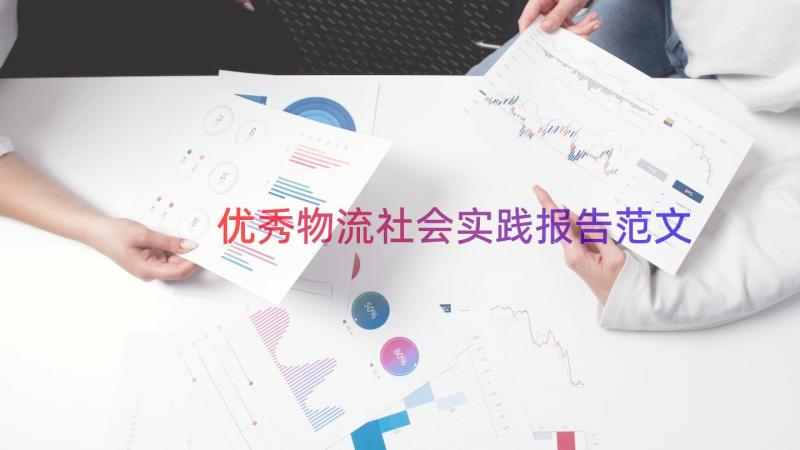 优秀物流社会实践报告范文（17篇）