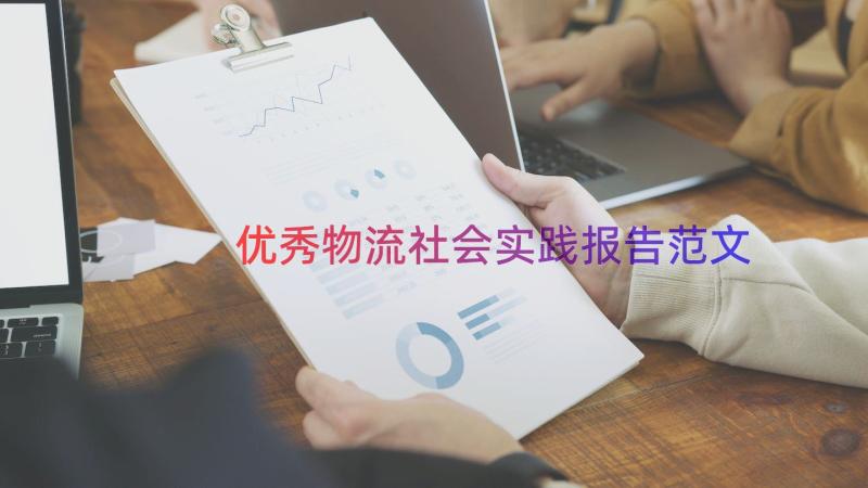 优秀物流社会实践报告范文（17篇）