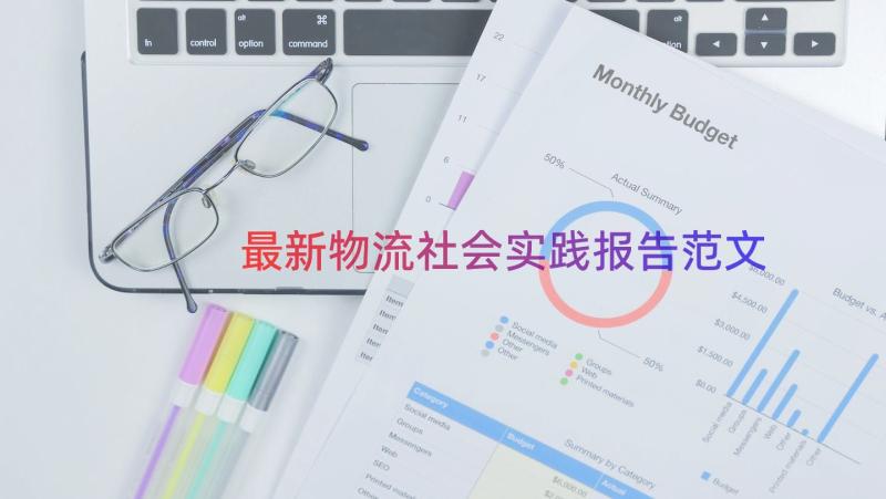 最新物流社会实践报告范文（16篇）