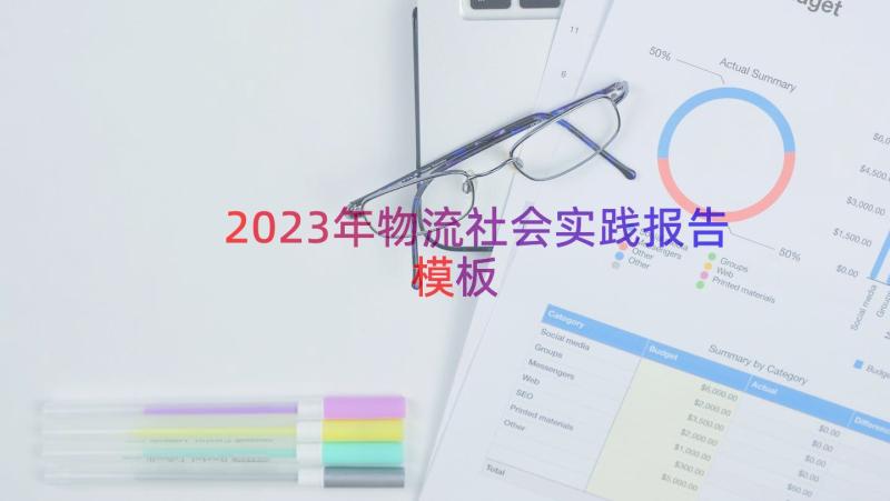 2023年物流社会实践报告（模板15篇）