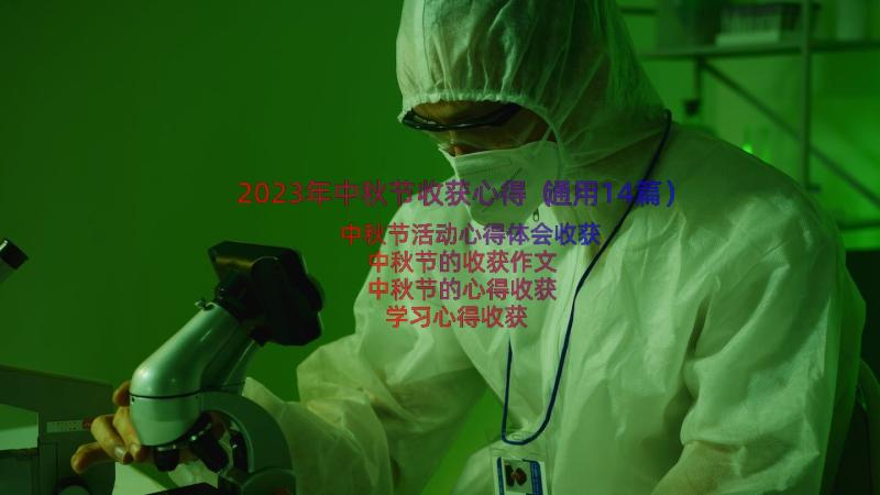 2023年中秋节收获心得（通用14篇）