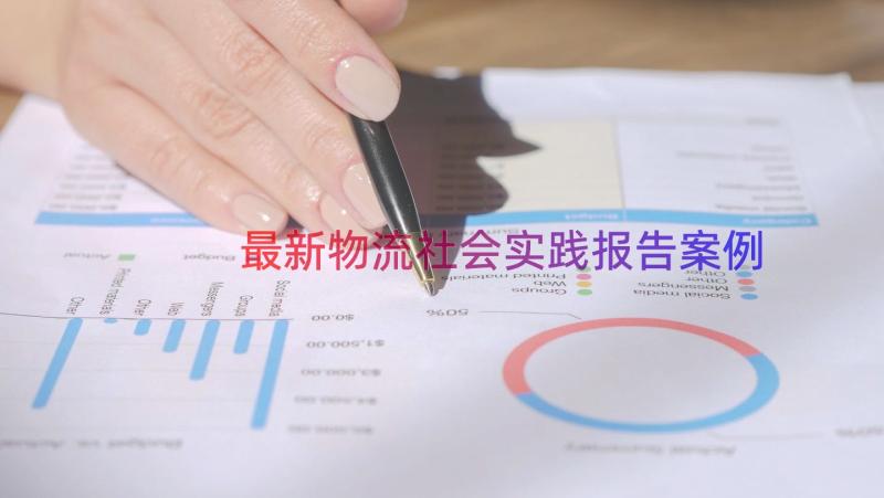 最新物流社会实践报告（案例17篇）