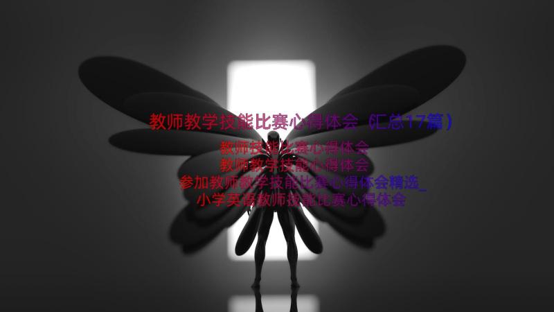 教师教学技能比赛心得体会（汇总17篇）