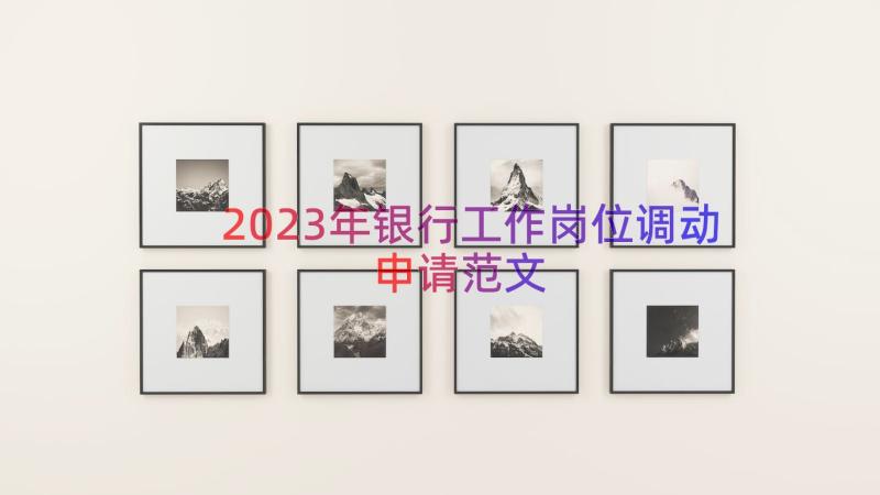 2023年银行工作岗位调动申请范文（19篇）