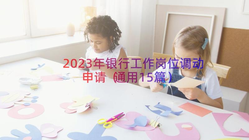 2023年银行工作岗位调动申请（通用15篇）