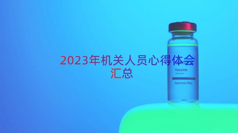 2023年机关人员心得体会（汇总14篇）