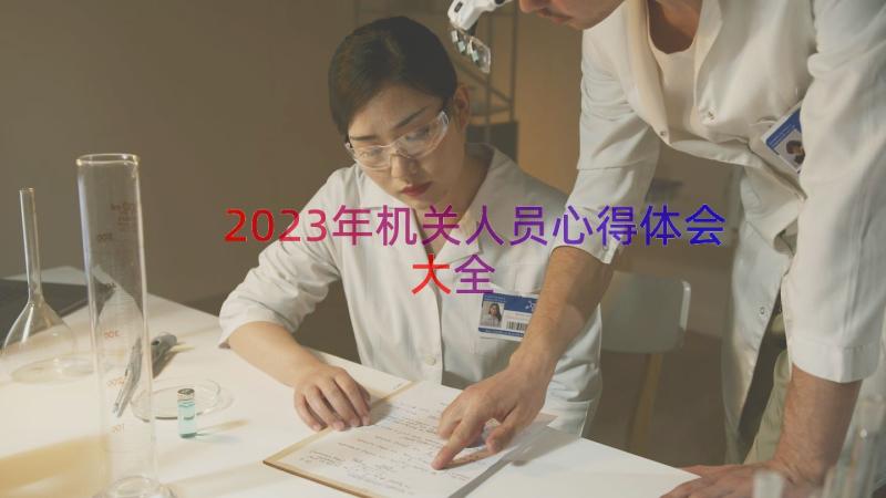 2023年机关人员心得体会大全（13篇）