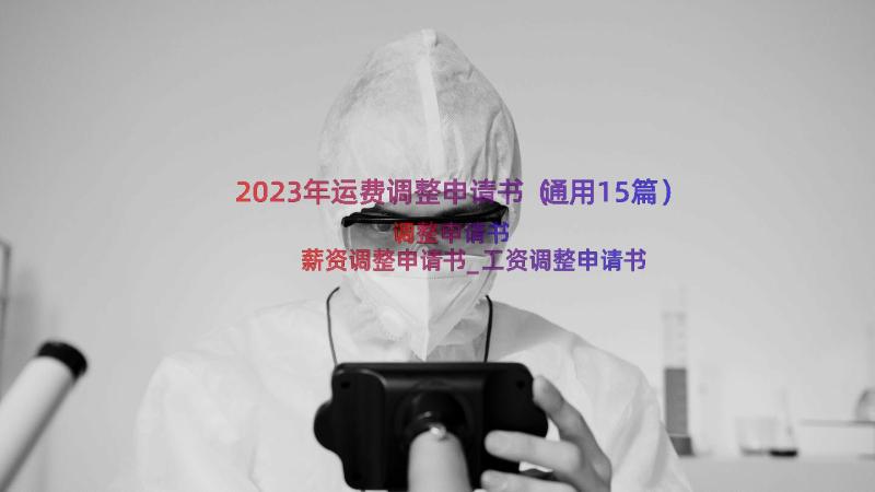 2023年运费调整申请书（通用15篇）