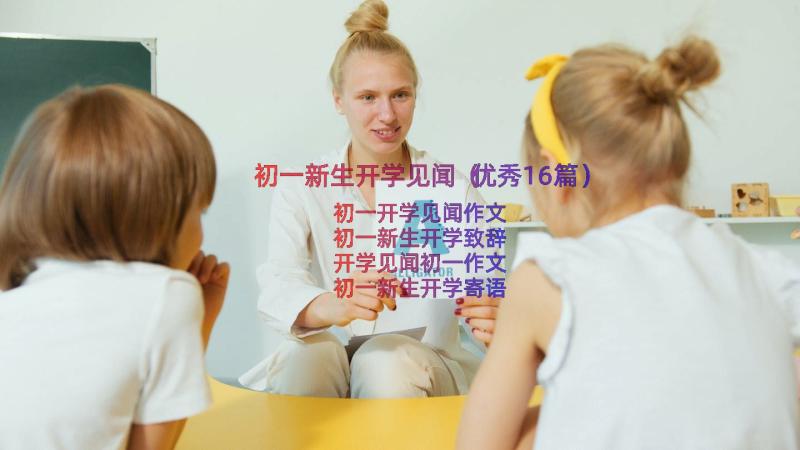 初一新生开学见闻（优秀16篇）