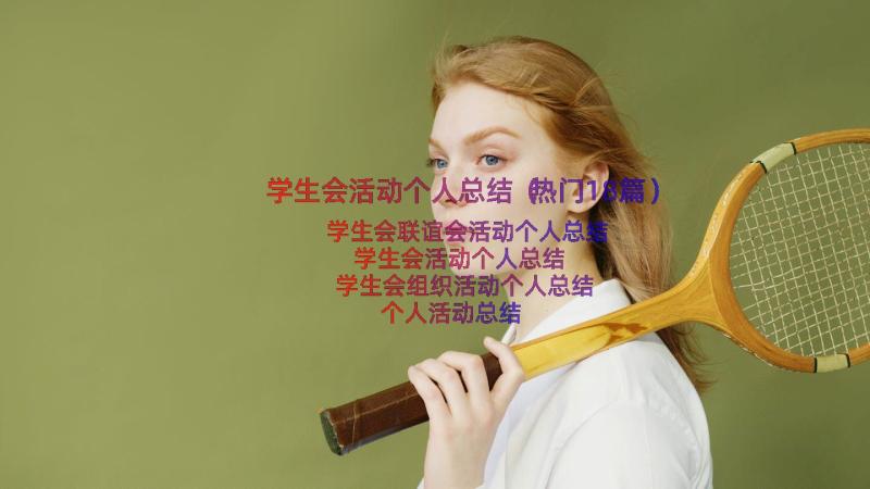 学生会活动个人总结（热门18篇）