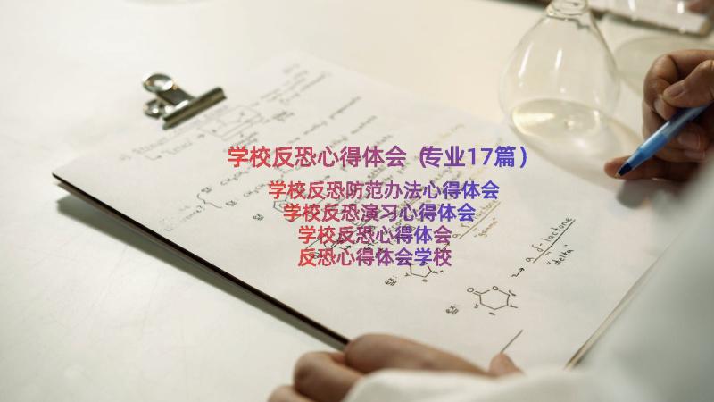 学校反恐心得体会（专业17篇）