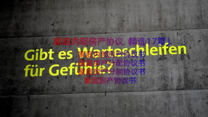 家庭内部房产协议（精选17篇）