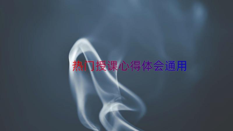 热门授课心得体会（通用12篇）