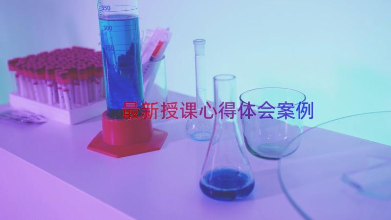 最新授课心得体会（案例16篇）