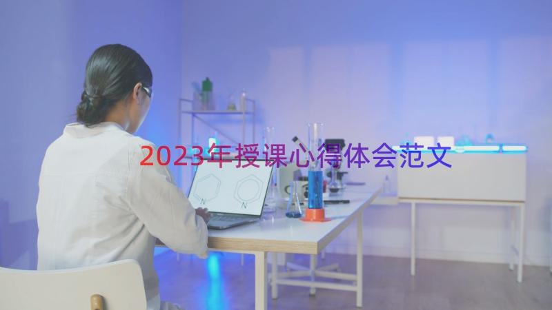 2023年授课心得体会范文（17篇）