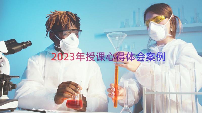 2023年授课心得体会（案例14篇）