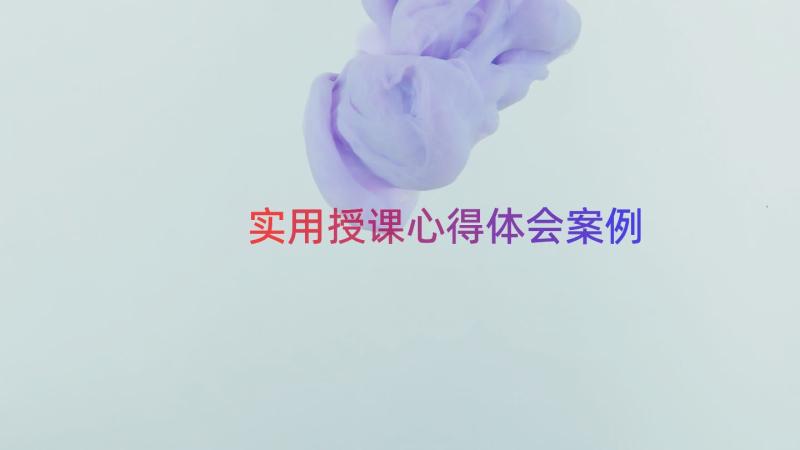 实用授课心得体会（案例17篇）