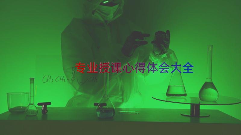 专业授课心得体会大全（20篇）