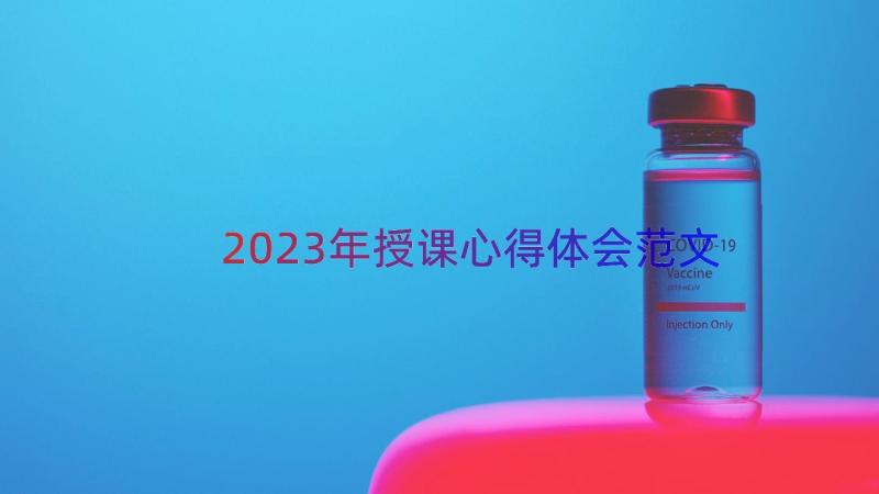 2023年授课心得体会范文（17篇）