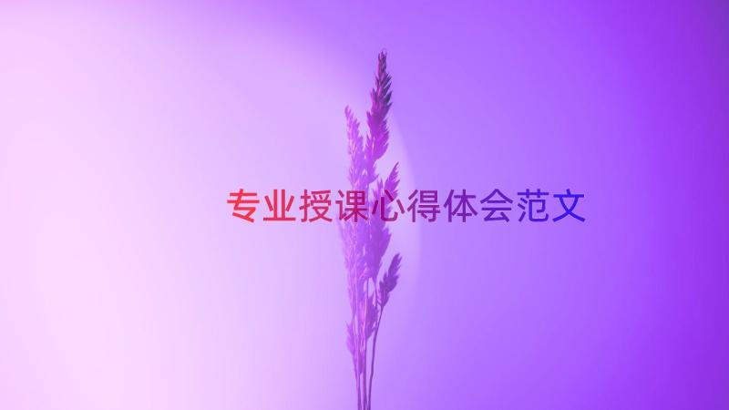 专业授课心得体会范文（15篇）