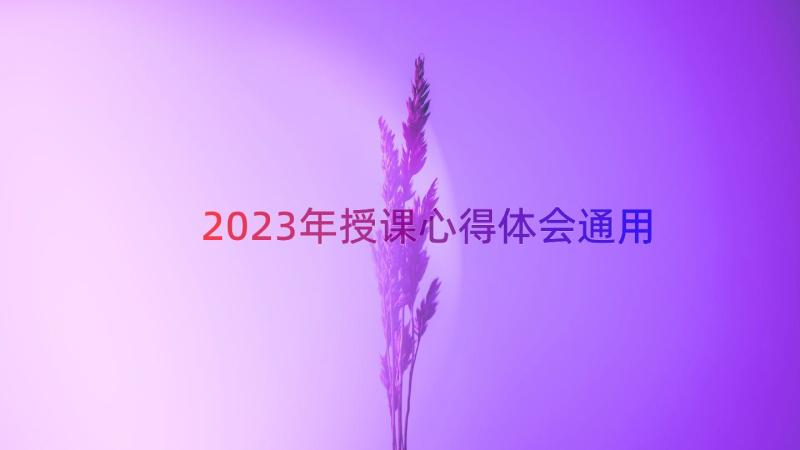 2023年授课心得体会（通用18篇）