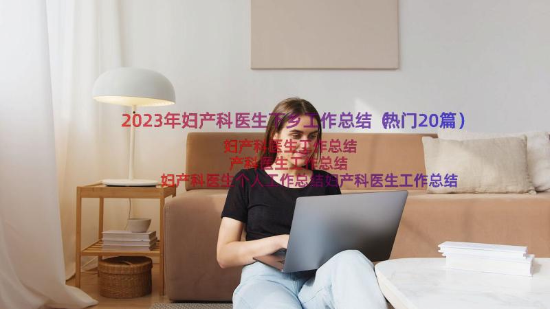 2023年妇产科医生下乡工作总结（热门20篇）