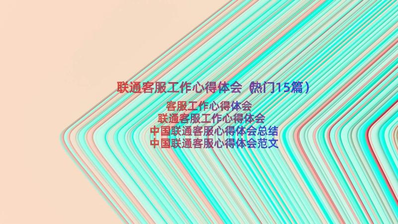 联通客服工作心得体会（热门15篇）