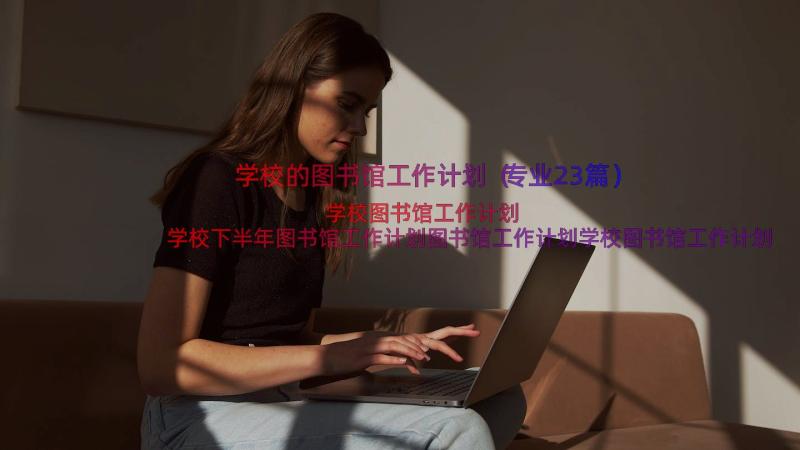 学校的图书馆工作计划（专业23篇）