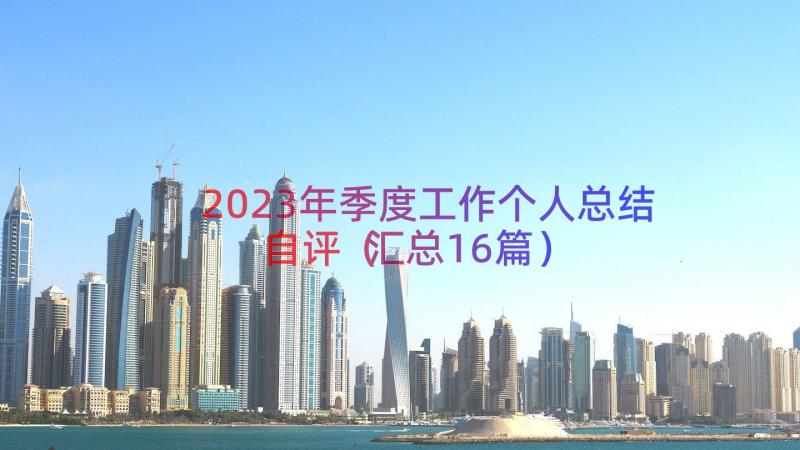 2023年季度工作个人总结自评（汇总16篇）