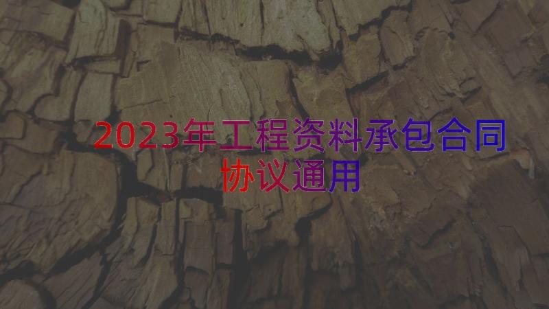 2023年工程资料承包合同协议（通用18篇）