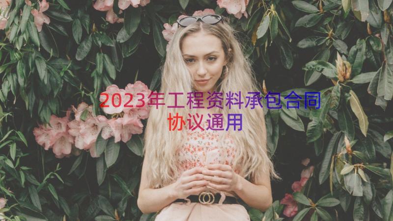 2023年工程资料承包合同协议（通用16篇）