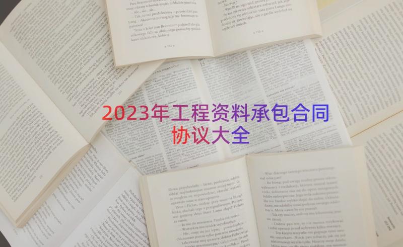 2023年工程资料承包合同协议大全（16篇）