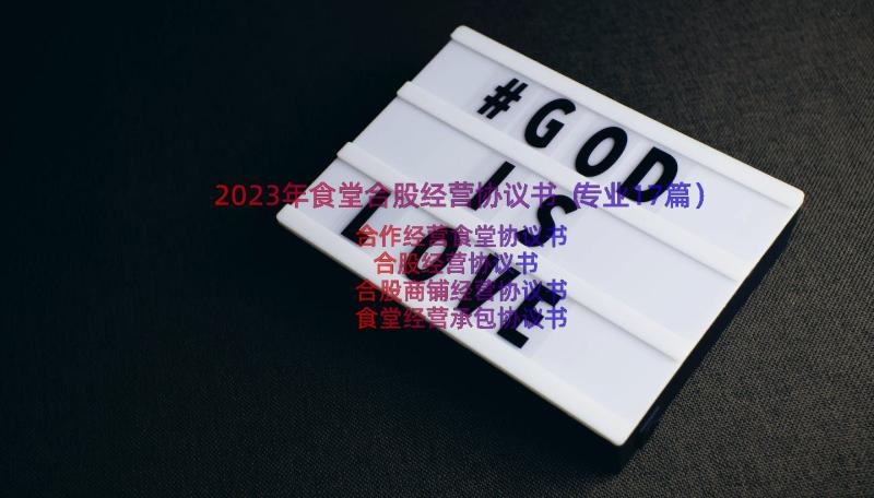 2023年食堂合股经营协议书（专业17篇）