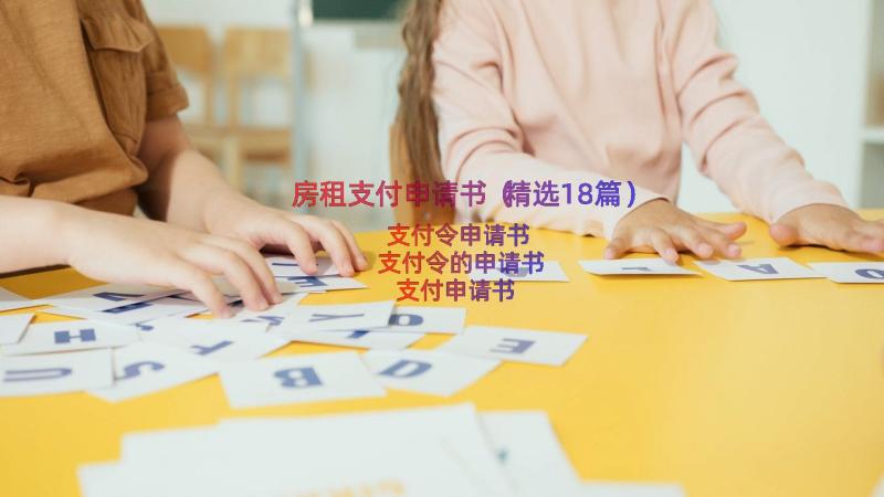 房租支付申请书（精选18篇）