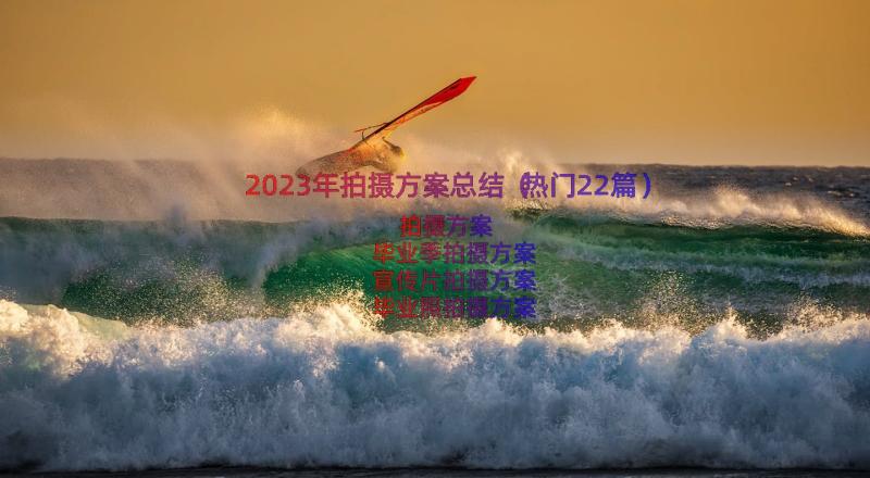 2023年拍摄方案总结（热门22篇）