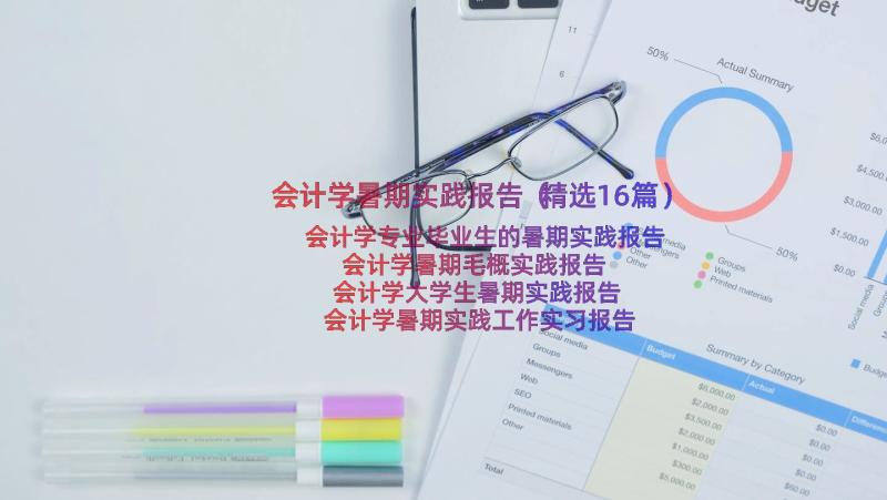 会计学暑期实践报告（精选16篇）