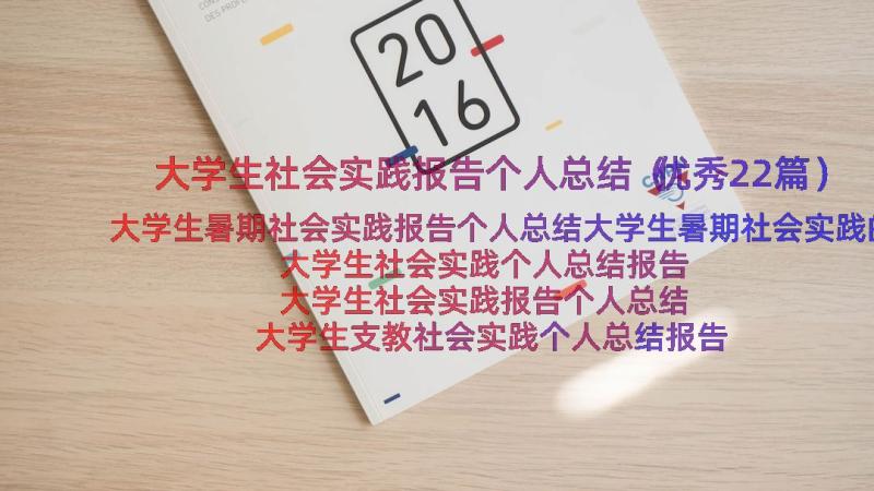 大学生社会实践报告个人总结（优秀22篇）