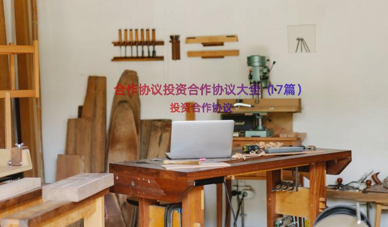 合作协议投资合作协议大全（17篇）