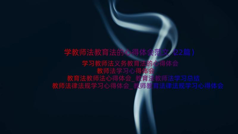 学教师法教育法的心得体会范文（22篇）